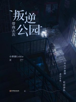 cover image of 带我去次叛逆公园